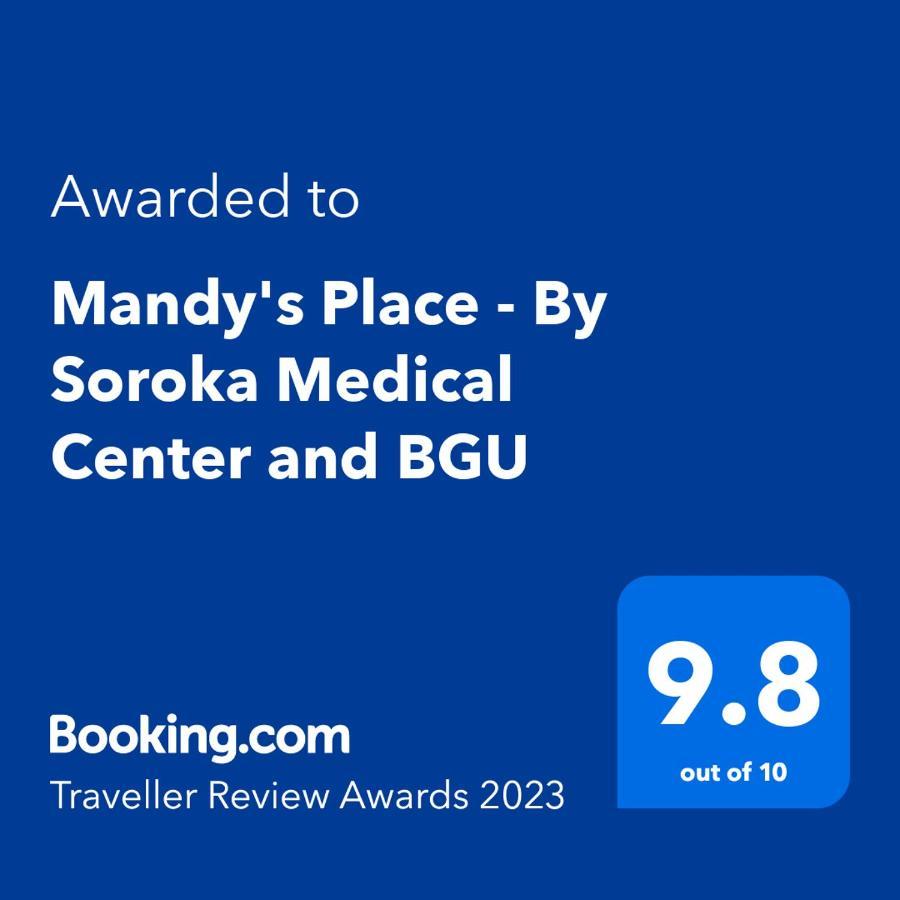 Mandy'S Place - By Soroka Medical Center And Bgu Беэр-Шева Экстерьер фото